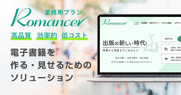Romancer業務用プラン
