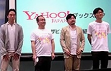 新装「Yahoo! ブックストア」舞台裏を大公開！