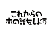 これからの本の話をしよう