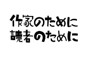 作家のために 読者のために