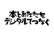 本とあなたをデジタルをつなぐ