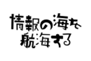 情報の海を航海する