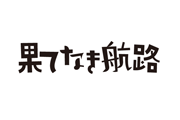 果てなき航路