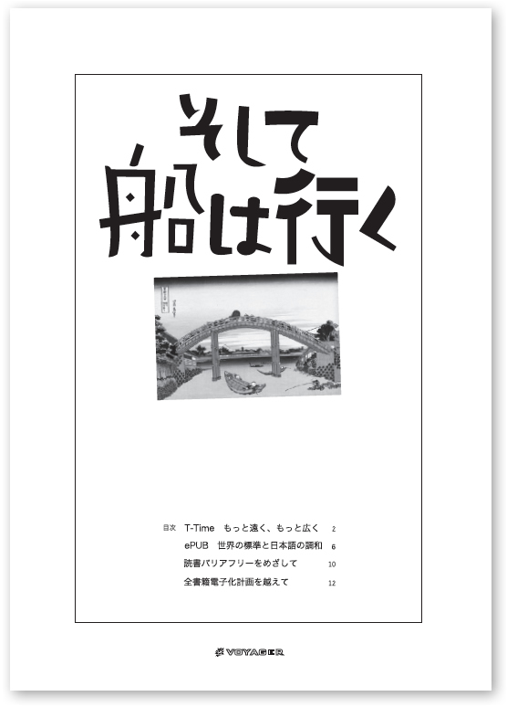 2010年版ボイジャーパンフレット：そして船は行く