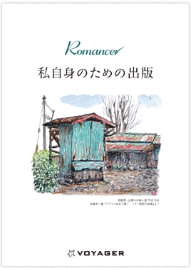 Romancer 私自身のための出版