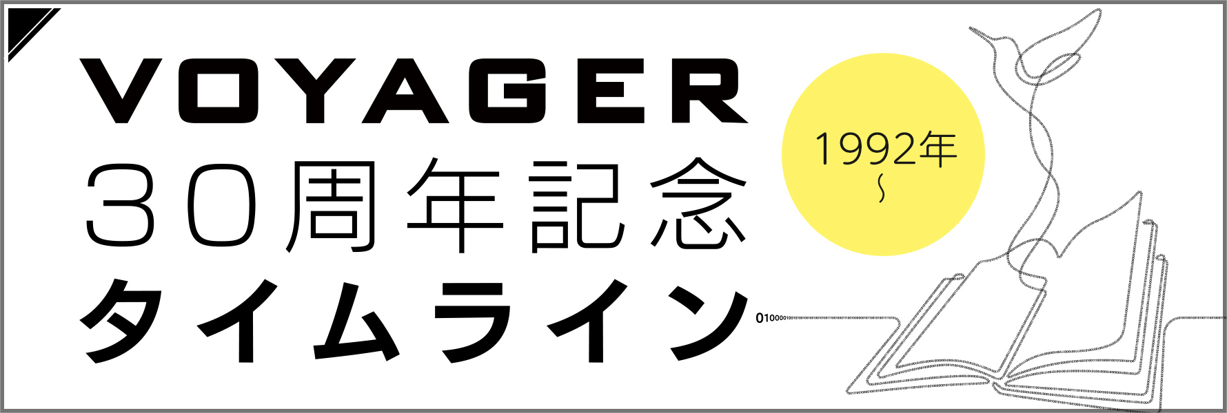 VOYAGER30周年記念タイムライン