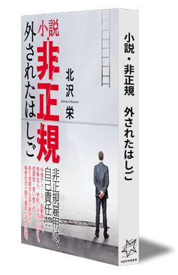 北沢栄著『小説・非正規　外されたはしご』。