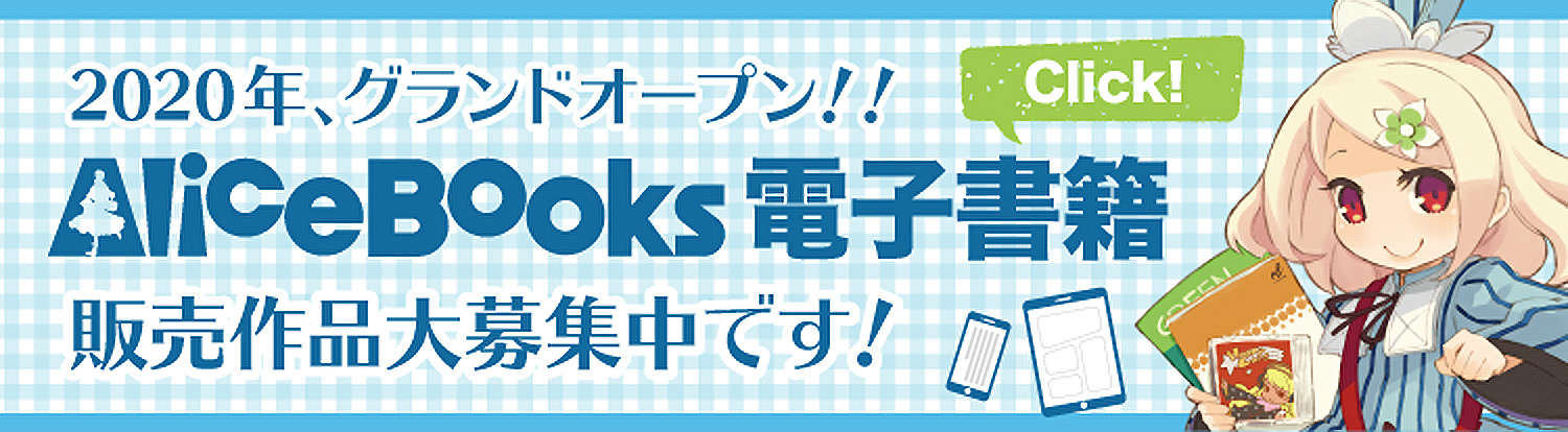 アリスブックス電子書籍