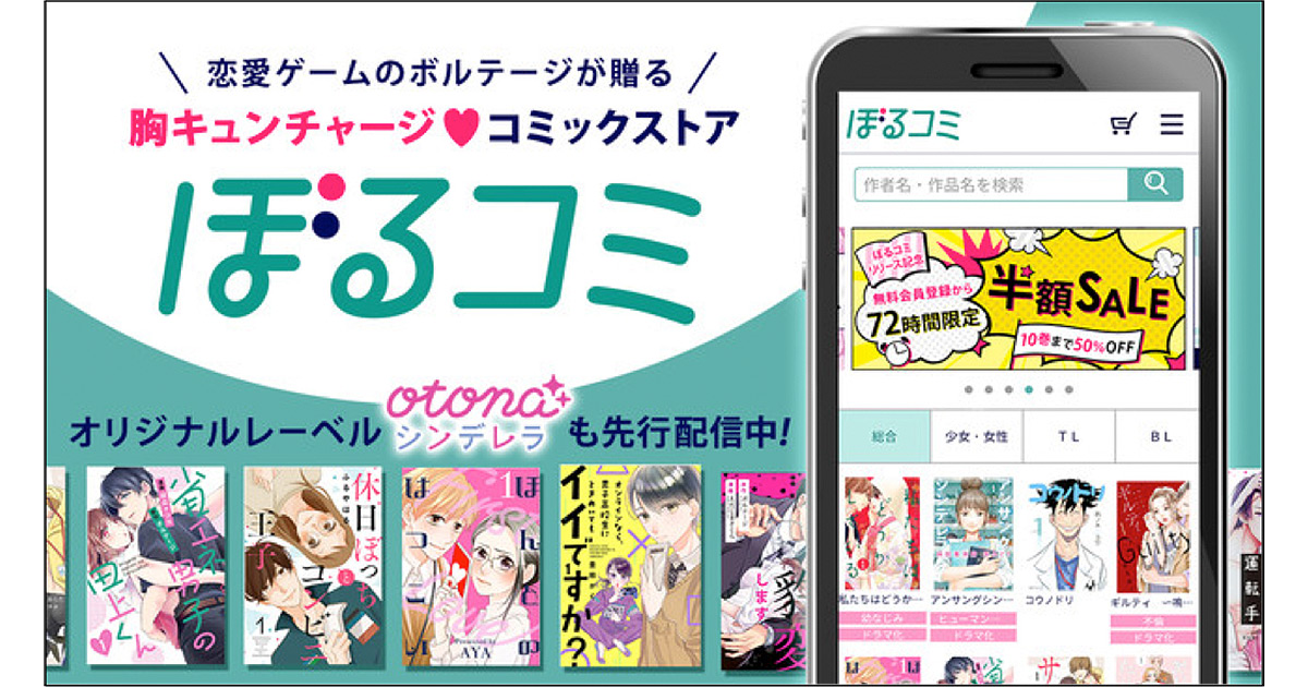 胸キュンチャージ♡コミックストア「ぼるコミ」