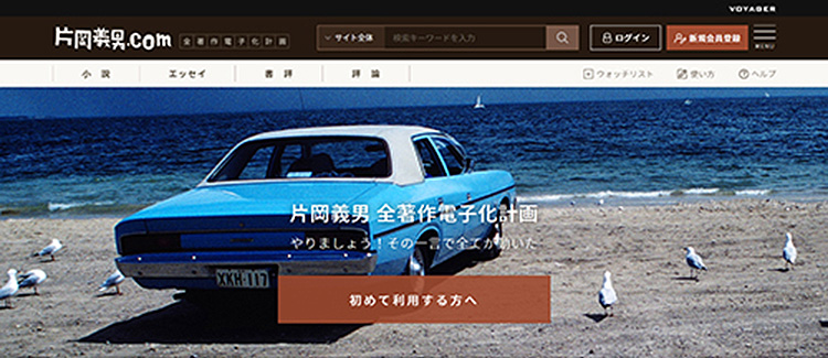 片岡義男．comのリニューアルページ