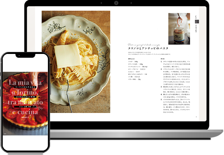 マーケットから生まれる12ヵ月のイタリア料理