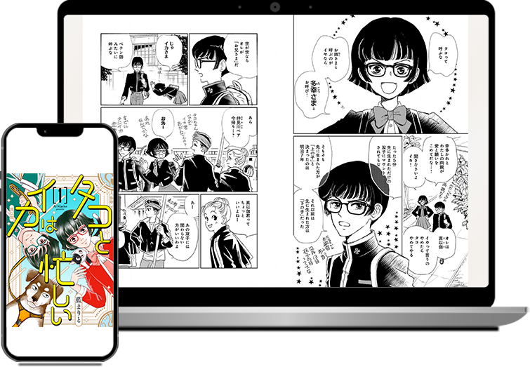 タコとイカは忙しい 第１話