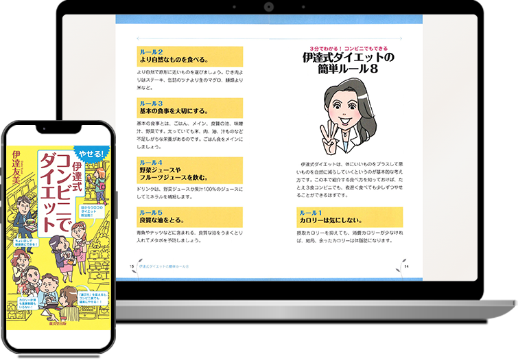 やせる！　伊達式コンビニでダイエット