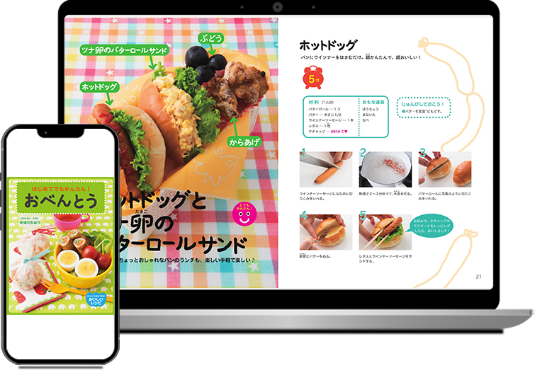 はじめてでもかんたん！おべんとう