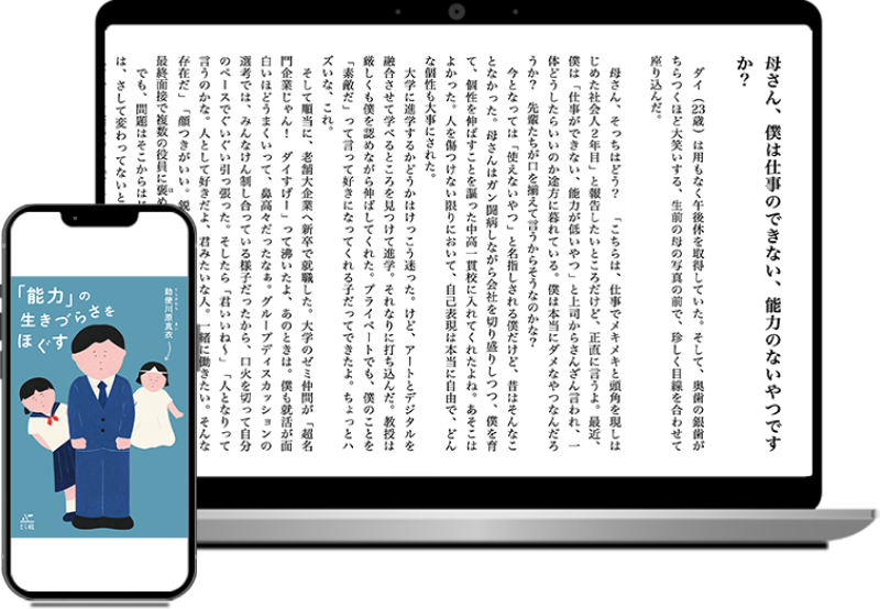 「能力」の生きづらさをほぐす