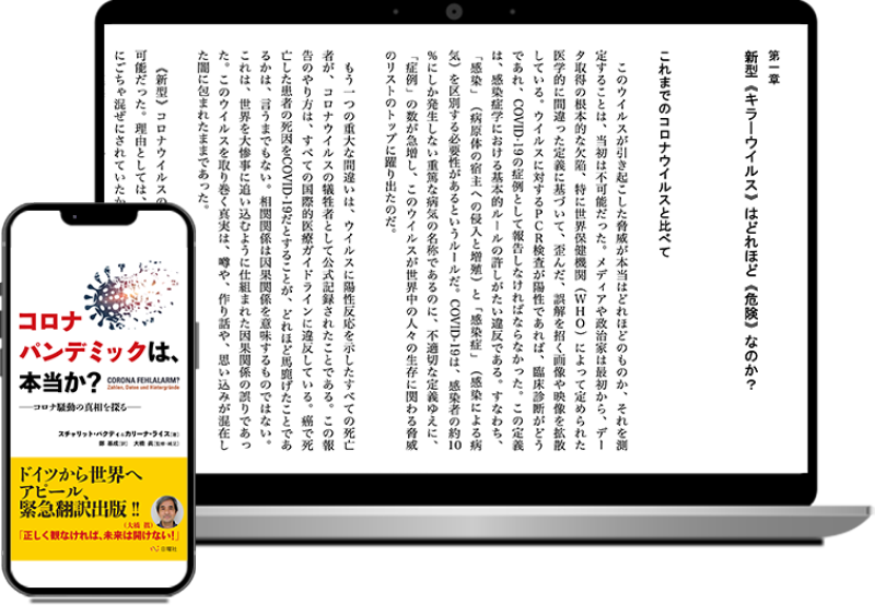 コロナパンデミックは、本当か? コロナ騒動の真相を探る