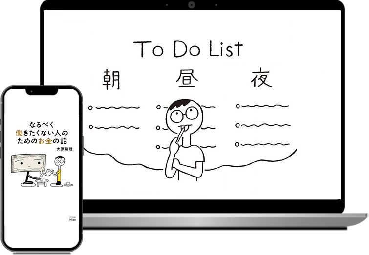 なるべく働きたくない人のためのお金の話
