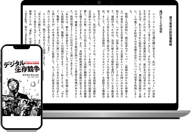 デジタル生存競争