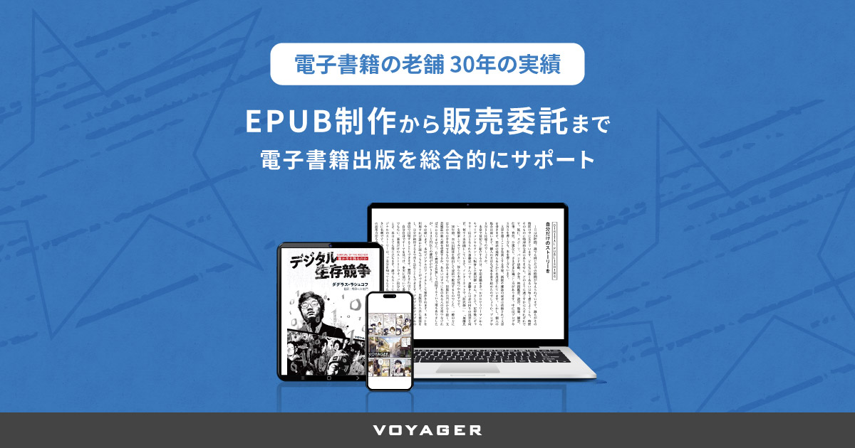 VOYAGER-電子書籍制作（EPUB制作）・販売委託なら株式会社ボイジャー