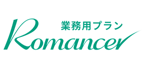 Romancer業務用プラン