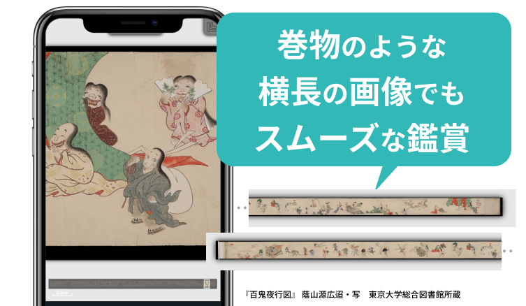 巻物のような横長の画像でもスムーズな鑑賞