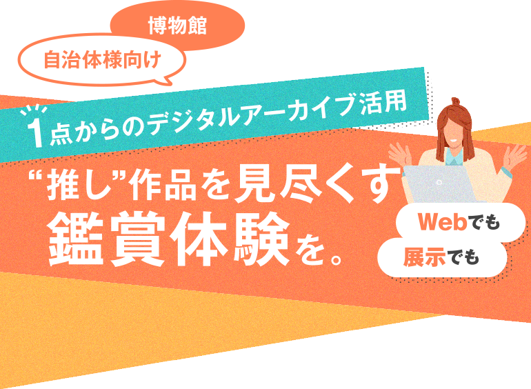 Gaze-On製品紹介。博物館、自治体様向け。1点からのデジタルアーカイブ活用。推し作品を見尽くす鑑賞体験を。Webでも展示でも。