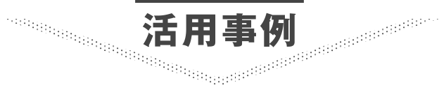 活用事例