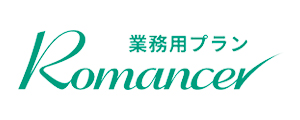 Romancer業務用プラン