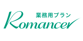 Romancer業務用プラン