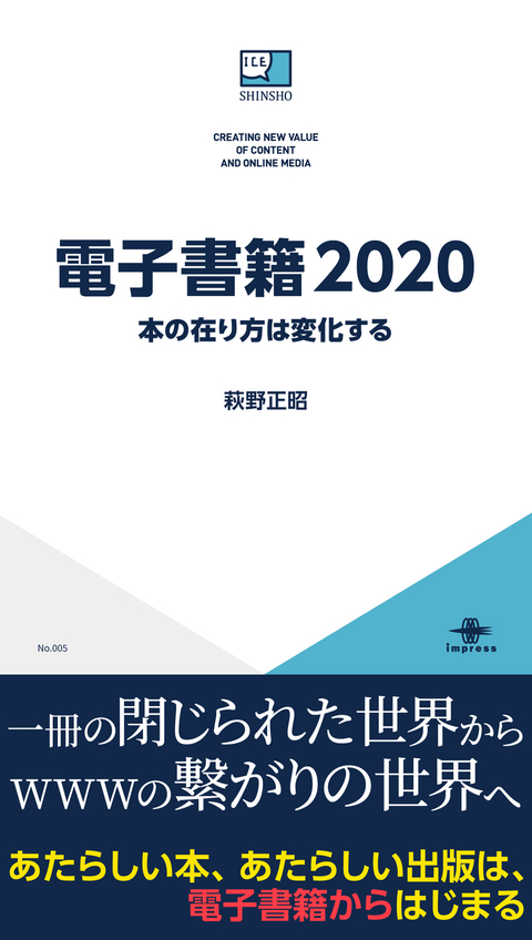 電子書籍2020 本の在り方は変化する（萩野正昭）ICE新書