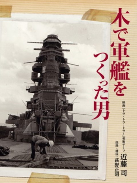 木で軍艦をつくった男（近藤司／萩野正昭）