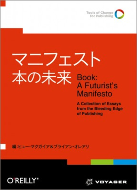 マニフェスト 本の未来（ヒュー・マクガイア／ブライアン・オレアリ他）