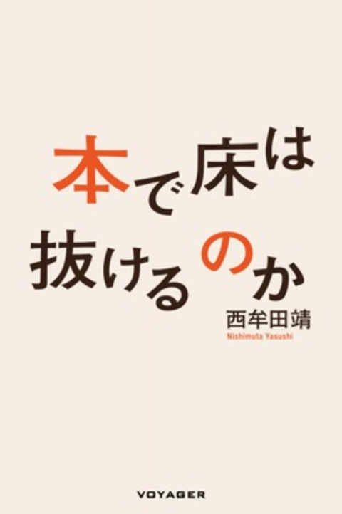 本で床は抜けるのか（西牟田靖）