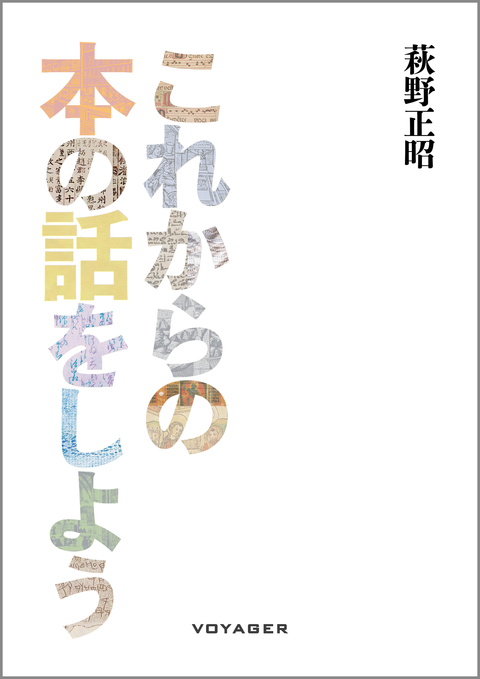 これからの本の話をしよう（萩野正昭）晶文社