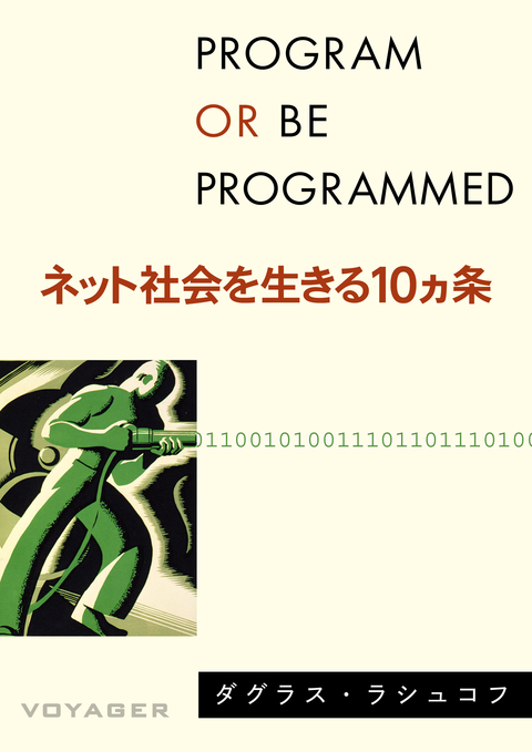 ネット社会を生きる10ヵ条（ダグラス・ラシュコフ）