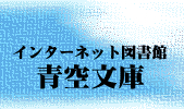 青空文庫インターネット公開