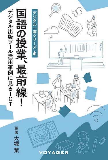 国語の授業、最前線！（大塚 葉）