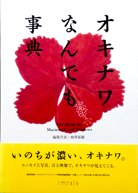 オキナワなんでも事典